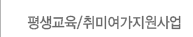 평색교육/취미여가지원사업
