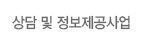 상담 및 정보제공사업
