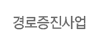 경로증진사업