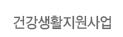 건강생활지원사업