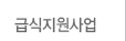 급식지원사업