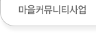 마을커뮤니티사업
