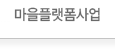 마을플랫폼사업