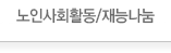 노인사회활동/재능나눔
