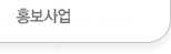홍보사업