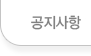 공지사항