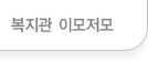 복지관 이모저모