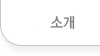 소개