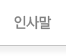 인사말