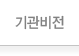 기관비전