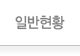 일반현황