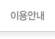 이용안내