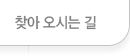 찾아 오시는 길