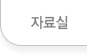지료실
