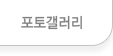 포토갤러리