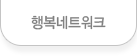 행복네트워크