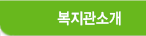 복지관소개