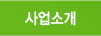 사업소개