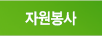 자원봉사