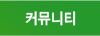 카뮤니티