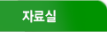 자료실