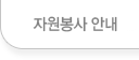 자원봉사 안내