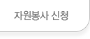 자원봉사 신청